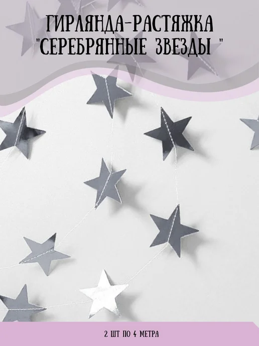 happy 365 Гирлянда растяжка "звезда", 800 см, 2 шт, 2 шт