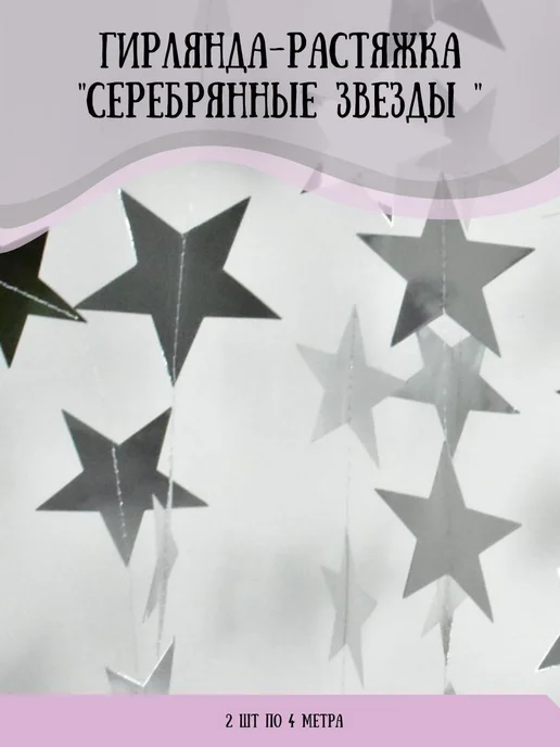 happy 365 Гирлянда растяжка "звезда", 800 см, 2 шт, 2 шт, фото 2