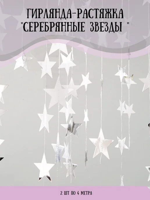 happy 365 Гирлянда растяжка "звезда", 800 см, 2 шт, 2 шт, фото 3