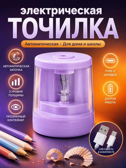Точилка для карандашей электрическая на батарейках, фиолетовый