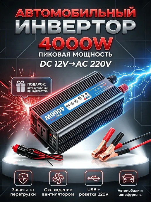 Автомобильный инвертор 12 В в 220 В,4000Вт, 4000 Вт