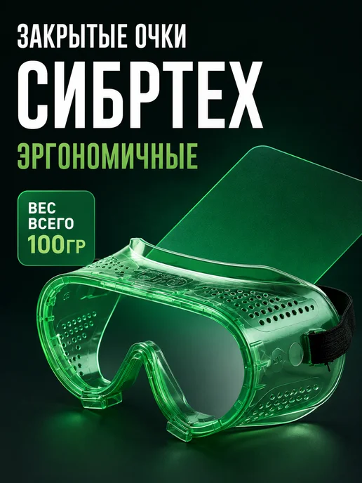 СИБРТЕХ Очки защитные закрытого типа с прямой вентиляцией, зеленый