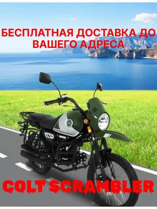 Мопед взрослый бензиновый COLT SCRAMBLER N1100 оранж, зеленый