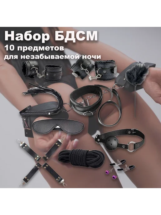 БДСМ набор из 10 предметов, игрушки для взрослых, интим, 18+, вариант