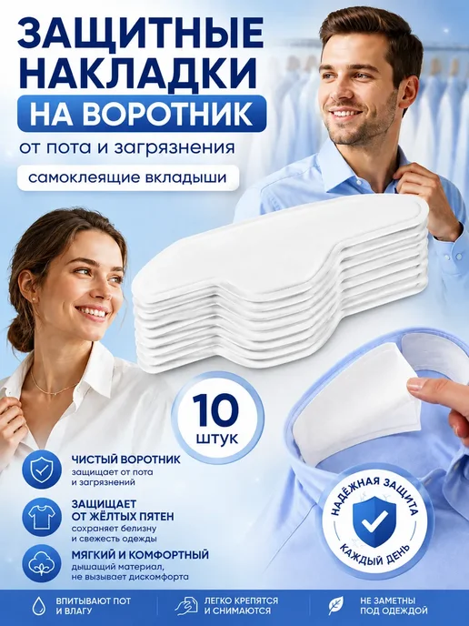 ЖакуНур Защитные вкладыши для воротника от пота и загрязнений, 10 шт