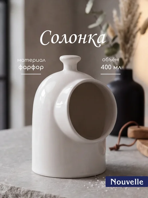 Nouvelle Солонка фарфоровая 400 мл Маршмеллоу, 400 мл