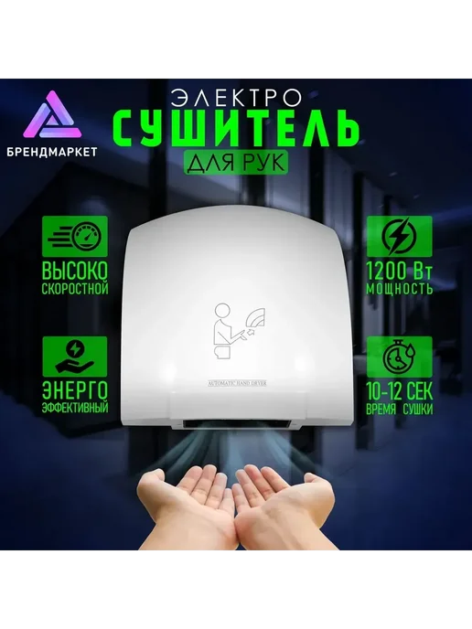 Сушилка для рук автоматическая 1200Вт Белая СЕНСОР IPX1, 1200 Вт