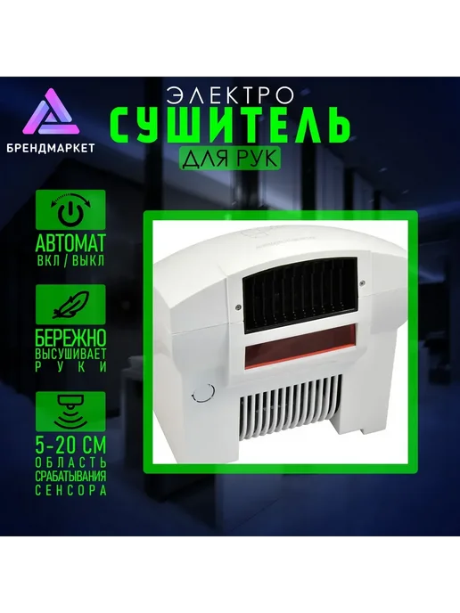 Сушилка для рук автоматическая 1200Вт Белая СЕНСОР IPX1, 1200 Вт, фото 7
