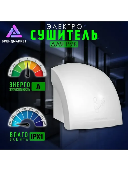 Сушилка для рук автоматическая 1200Вт Белая СЕНСОР IPX1, 1200 Вт, фото 8