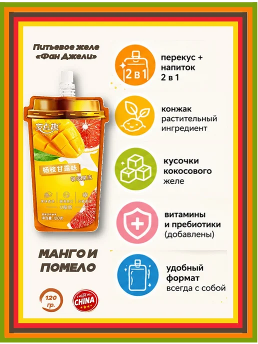 Желе питьевое с конжаком "ФанДжели" Манго и Помело, 120 гр, 120 г, фото 2