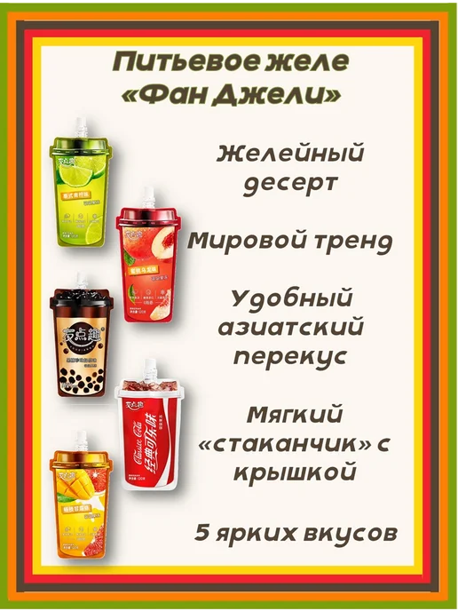 Желе питьевое с конжаком "ФанДжели" Манго и Помело, 120 гр, 120 г, фото 3