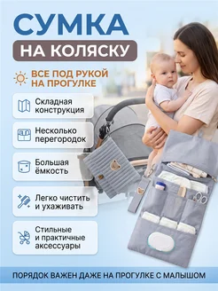 Сумка органайзер на коляску универсальная с креплением мамы