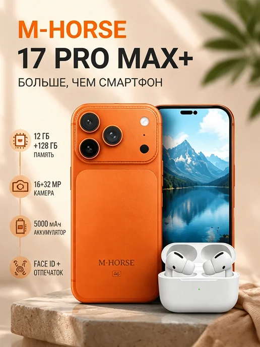 Смартфон M-HORSE 17 Pro Max 12/128 ГБ, оранжевый
