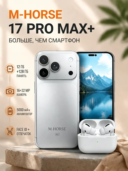 Смартфон M-HORSE 17 Pro Max 12/128 ГБ, серый
