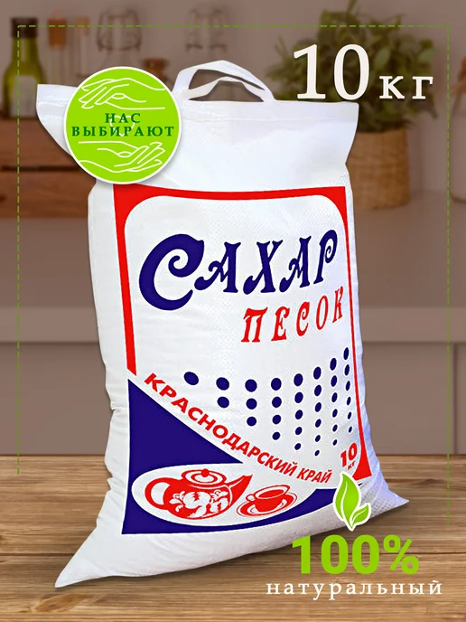 Краснодарский край Сахар песок, 10 кг мешок, 10 кг