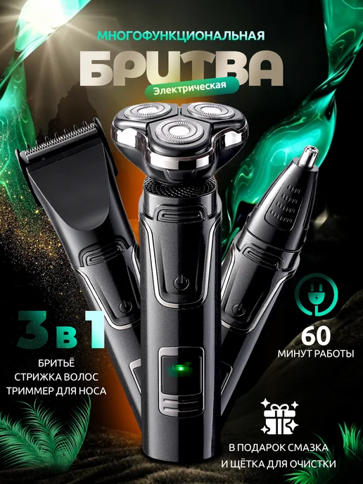 Электробритва 3 в 1 для волос, бороды и носа, вариант