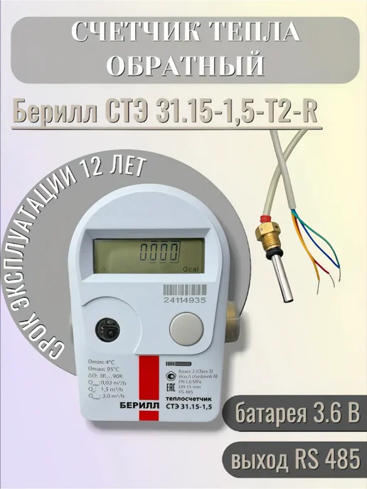 Itelma Счетчик тепла Берилл СТЭ 31.15-1,5-T2-R, обратный, белый