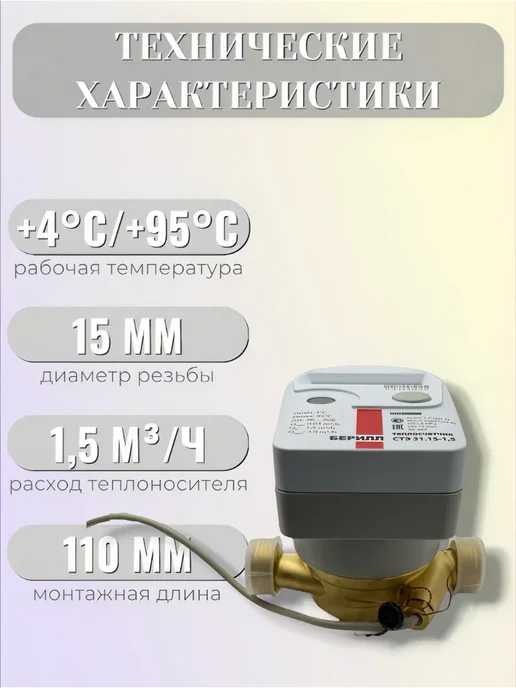 Itelma Счетчик тепла Берилл СТЭ 31.15-1,5-T2-R, обратный, белый, фото 2