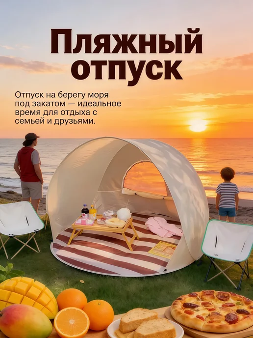 Пляжная палатка-тент от солнца и ветра для отдыха, бежевый