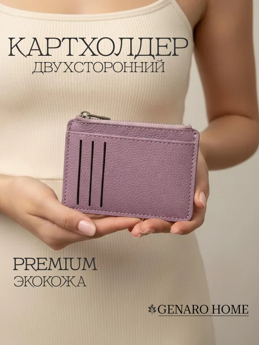 GENARO HOME Картхолдер, фиолетовый