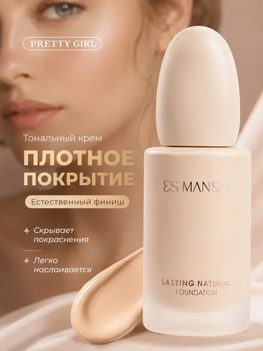 PrettyGirl Тональный крем для лица плотный с естественным финишем, бежевый