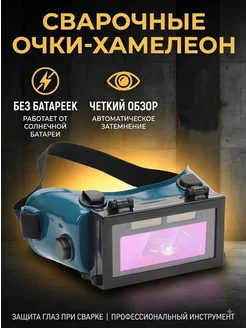 Reli Ware Tools Очки хамелеон для сварки