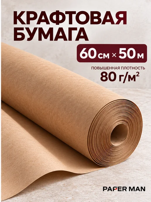 paper man Крафт упаковочная бумага для подарков и цветов 0,6х50м,рулон, 50 м