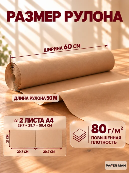 paper man Крафт упаковочная бумага для подарков и цветов 0,6х50м,рулон, 50 м, фото 2