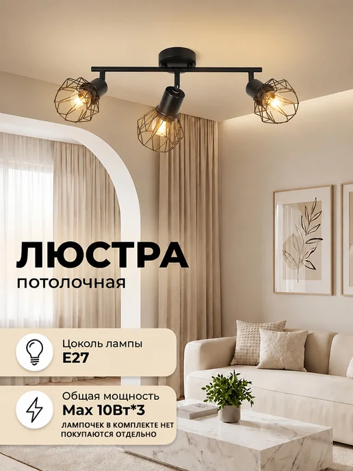 Люстра потолочная на кухню, гостиная и спальню,E27, черный