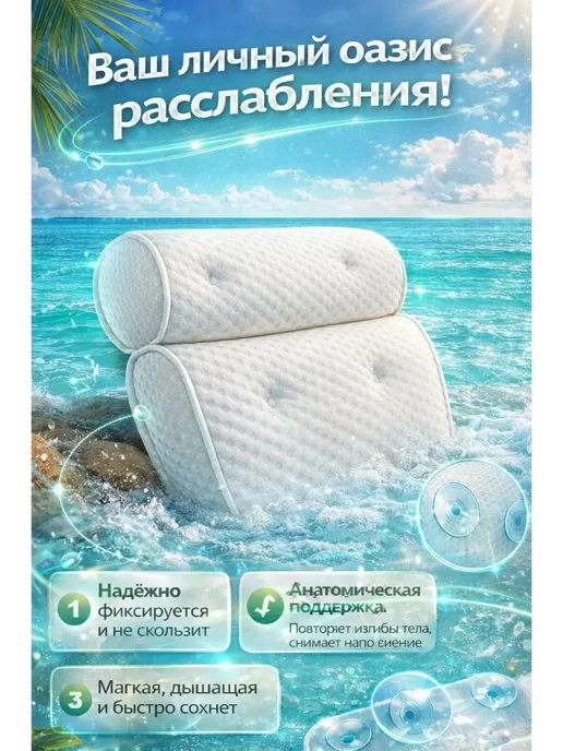наикоша Подушка для ванны на присосках для шеи и спины, белый