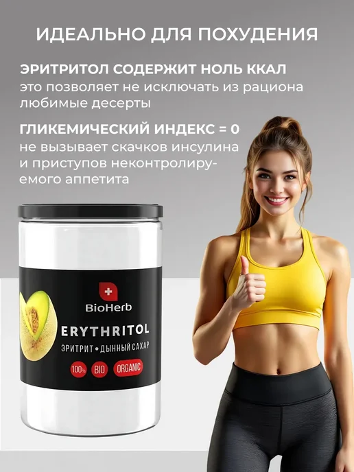 BioHerb Сахарозаменитель эритрит 450гр, 450 г, фото 3
