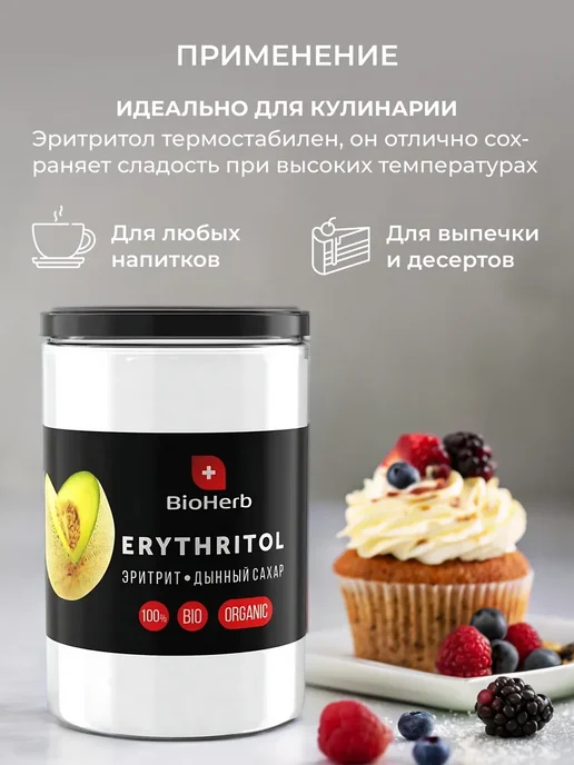 BioHerb Сахарозаменитель эритрит 450гр, 450 г, фото 6
