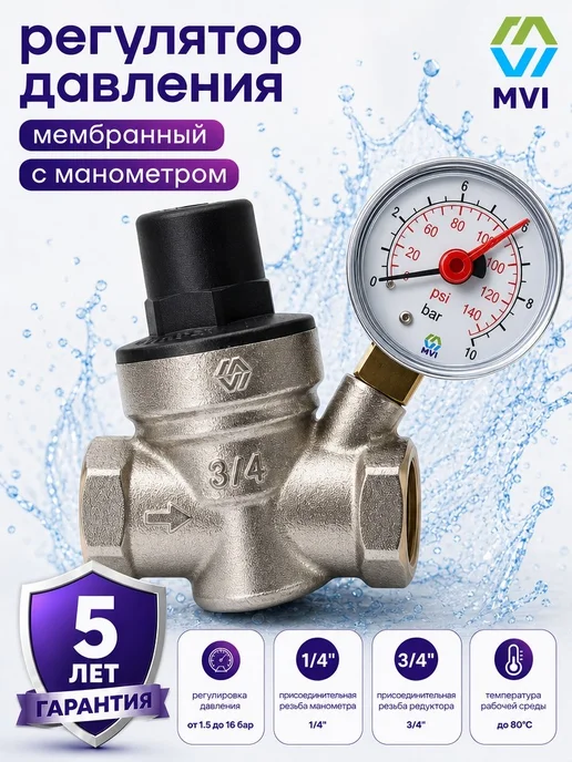 MVI Редуктор давления воды мембранный 3 4, серый