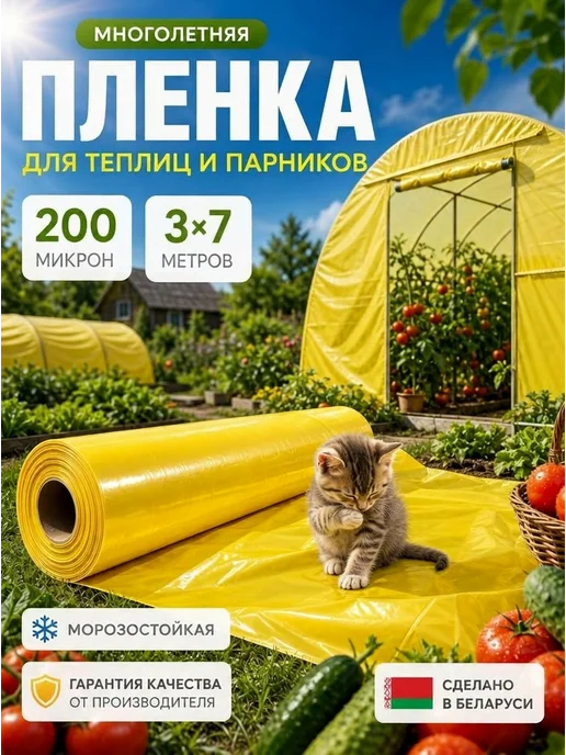 Пленка для теплиц и парников многолетняя 200 мкм 3х7м, 3x7 м