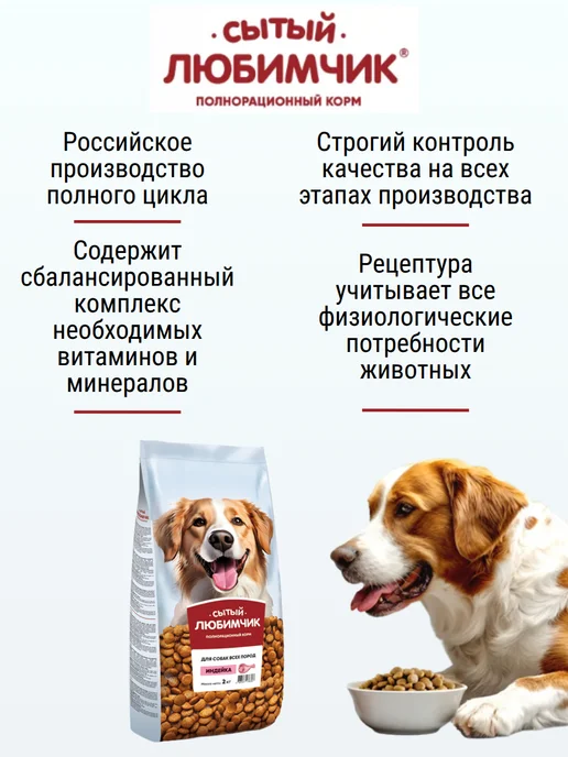 Сухой корм Сытый любимчик для собак, индейка, 2 кг, фото 2