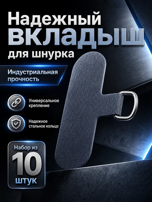 Вкладыш держатель шнурка под чехол телефона, 6 шт, 10 шт, фото 4