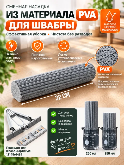 Насадка для швабры из PVA 1 шт, 1 шт