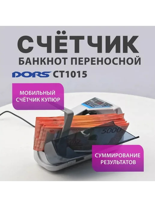 DORS CT1015 счетчик банкнот портативный, вариант