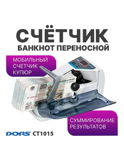 DORS CT1015 счетчик банкнот портативный, вариант, фото 2