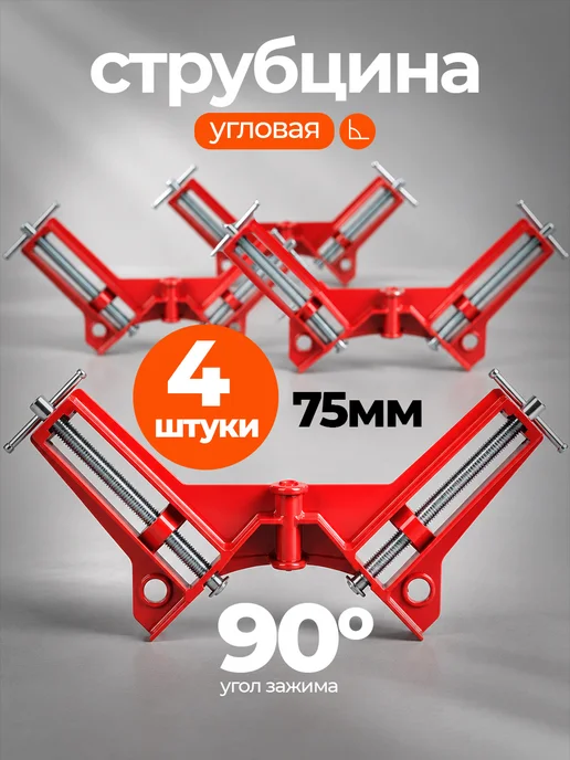 AV-Tools Струбцина угловая 75ммм 4шт, 4 шт