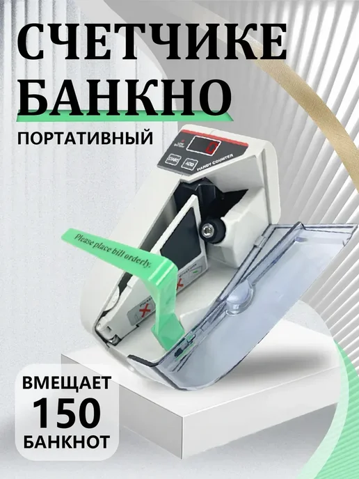 Счетчик для банкнот автоматический с дисплеем, вариант