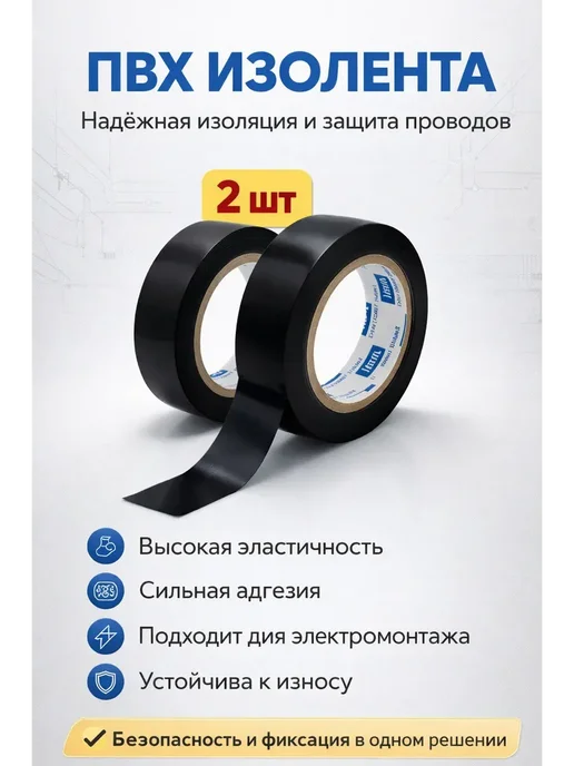 мали21 Изолента черная ПВХ профессиональная набор 2шт, 2 шт