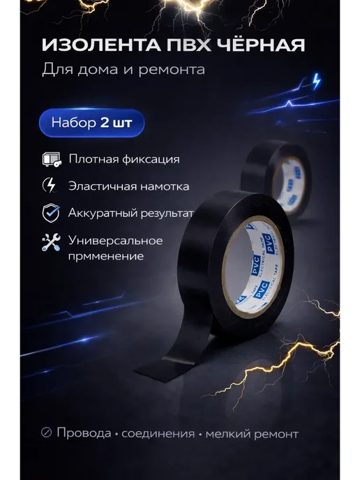 КС01.02 Изолента черная для проводов набор широкая пвх термостойкая, черный, фото 2