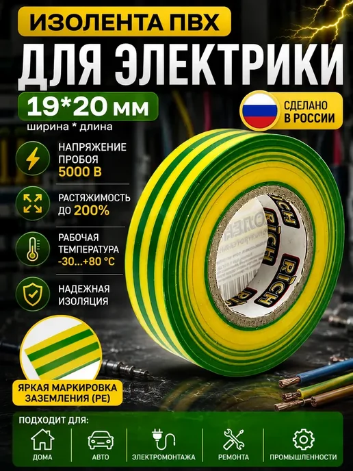 1000 полезных мелочей для дома Изолента ПВХ 19х20 мм для электрики 5000В зелено-желтая, 19x20 мм