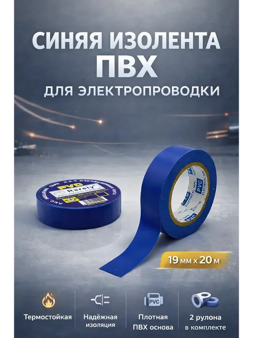 BLEN Изолента для для электричества Термостойкая синяя 2 шт, 2 шт