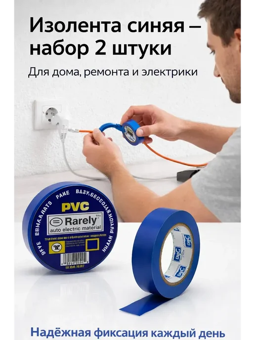 аминат Изолента синяя для проводки набор 2 шт, 2 шт