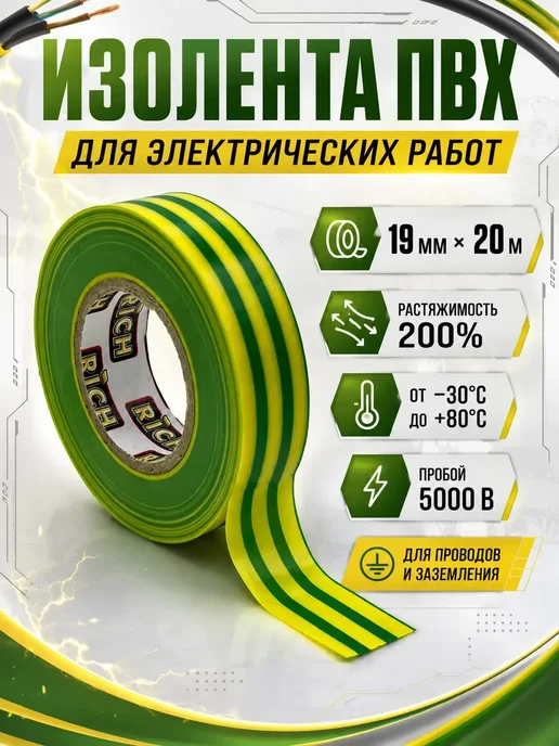 ЭлькаШоп09 Изолента для проводов, заземления и электромонтажа, желтый