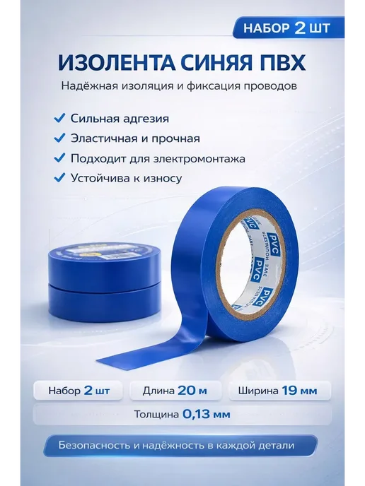 мали21 Изолента для проводов синяя ПВХ набор 2 шт, 2 шт