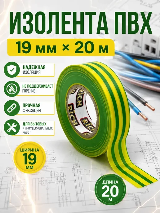 Уют Красота Мелочи для дома Изолента цветная ПВХ 19 мм х 20 метров, 20 м