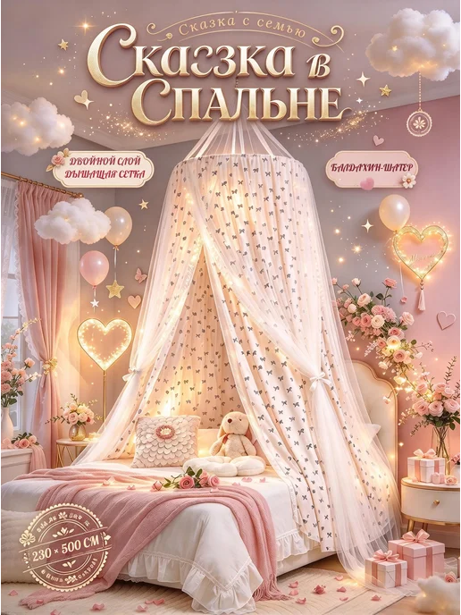 Балдахин шатер на кровать, белый